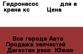 Гидронасос 3102.112 для а/крана кс35774 › Цена ­ 13 500 - Все города Авто » Продажа запчастей   . Дагестан респ.,Южно-Сухокумск г.